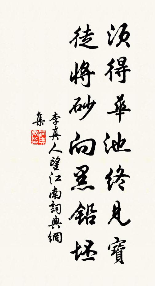 李真人须得华池终见宝，徒将砂向黑铅坯书法作品欣赏