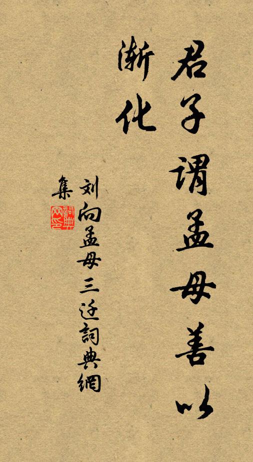 刘向君子谓孟母善以渐化书法作品欣赏