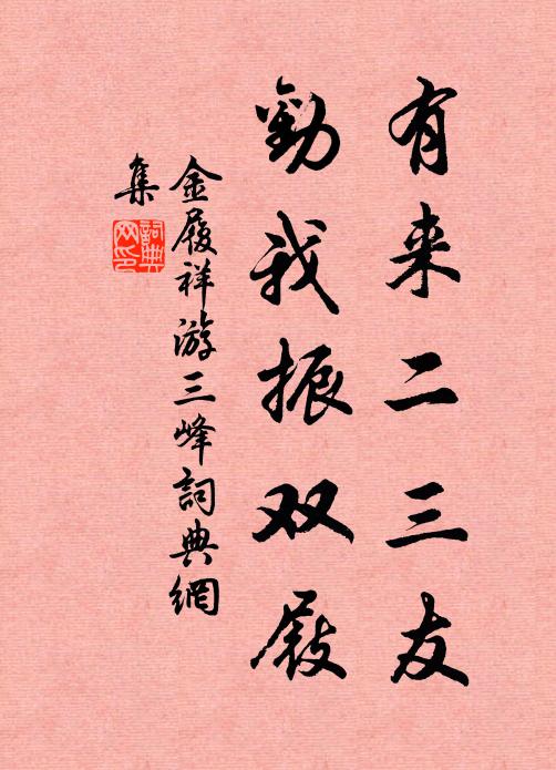 金履祥有来二三友，劝我振双屐书法作品欣赏