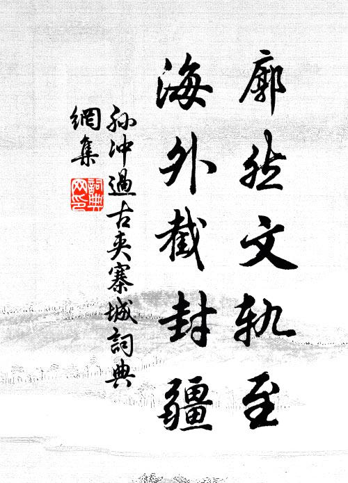孙冲廓然文轨至，海外截封疆书法作品欣赏