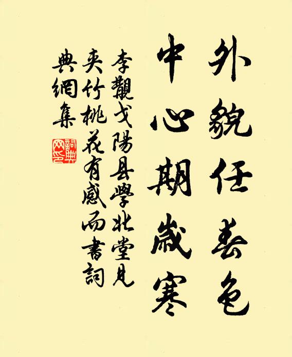 李覯外貌任春色，中心期岁寒书法作品欣赏