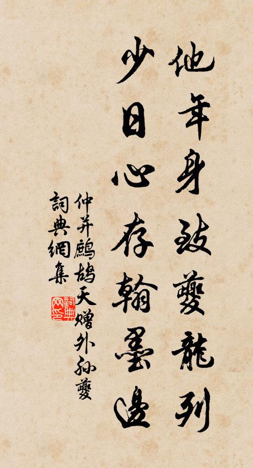 仲并他年身致夔龙列，少日心存翰墨边书法作品欣赏