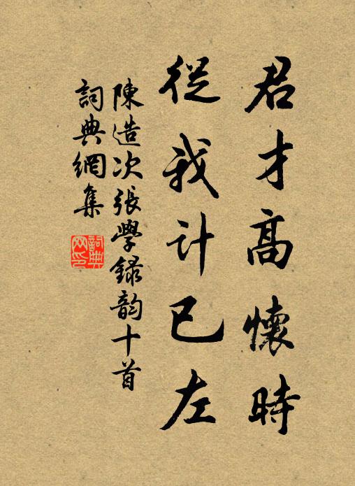陈造君才高怀时，从我计已左书法作品欣赏