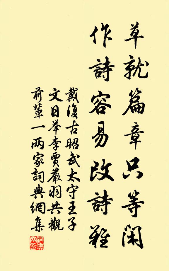 戴复古草就篇章只等闲，作诗容易改诗难书法作品欣赏