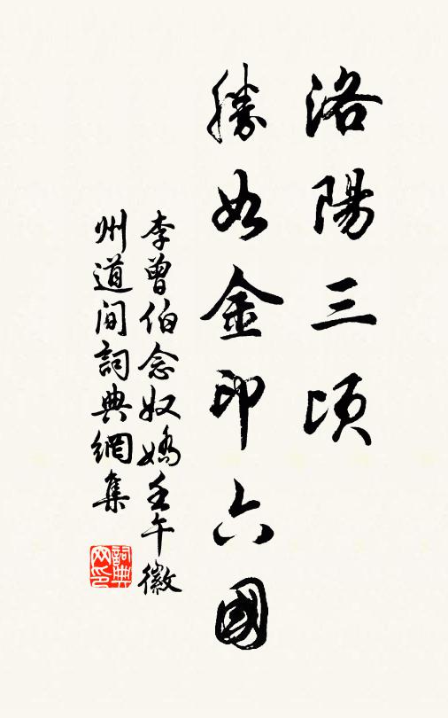 李曾伯洛阳三顷，胜如金印六国书法作品欣赏