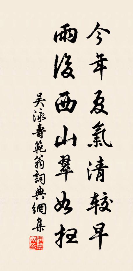 吴泳今年夏气清较早，雨后西山翠如扫书法作品欣赏