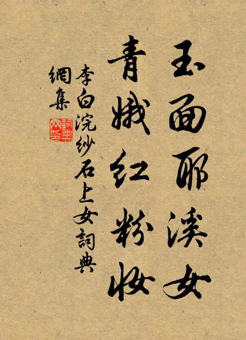 李白玉面耶溪女，青娥红粉妆书法作品欣赏