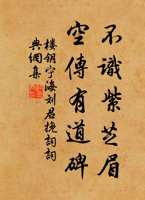 楼钥不识紫芝眉，空传有道碑书法作品欣赏