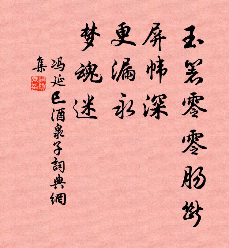 冯延巳玉箸零零肠断，屏帏深，更漏永，梦魂迷书法作品欣赏