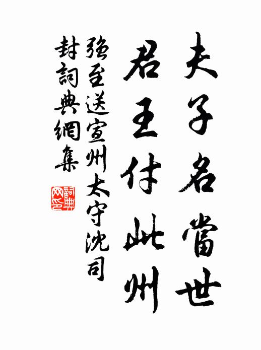 强至夫子名当世，君王付此州书法作品欣赏