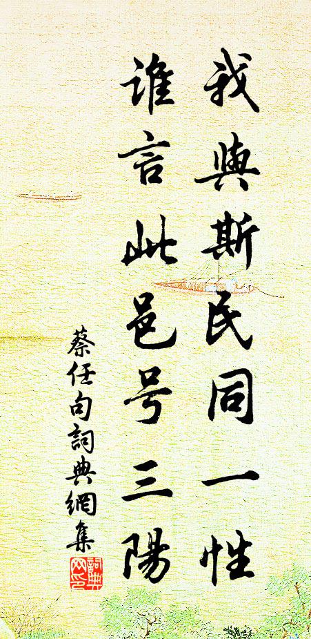 蔡任我与斯民同一性，谁言此邑号三阳。书法作品欣赏