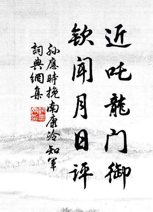 孙应时近吒龙门御，钦闻月日评书法作品欣赏