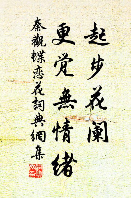 秦观起步花阑，更觉无情绪书法作品欣赏