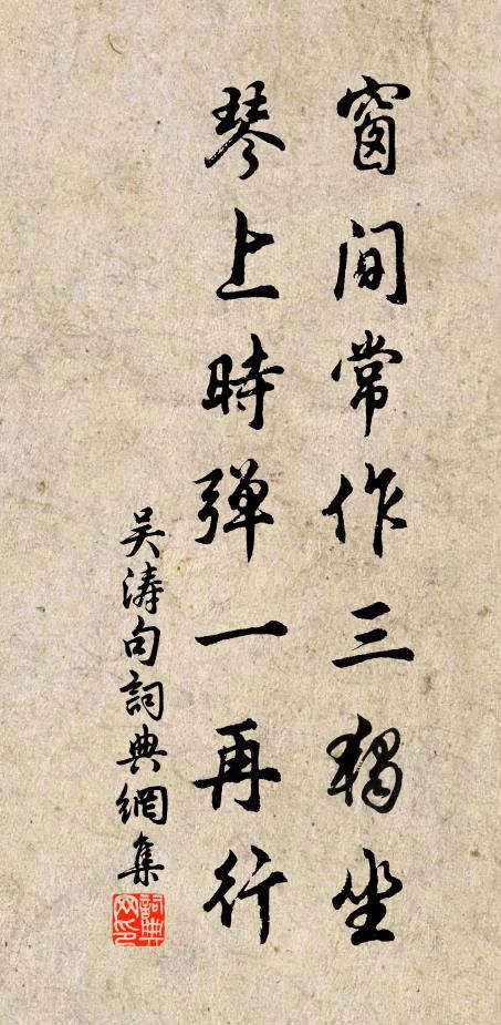 吴涛窗间常作三独坐，琴上时弹一再行。书法作品欣赏