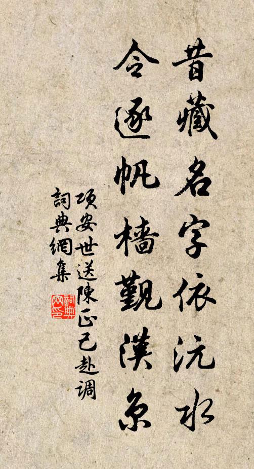 项安世昔藏名字依沅水，令逐帆樯觐汉京书法作品欣赏