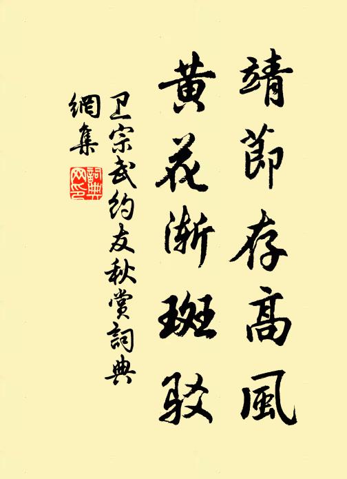 卫宗武靖节存高风，黄花渐斑驳书法作品欣赏