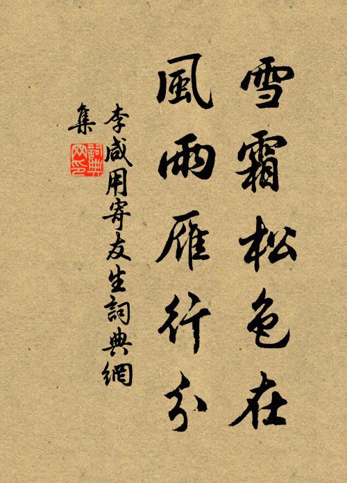 李咸用雪霜松色在，风雨雁行分书法作品欣赏