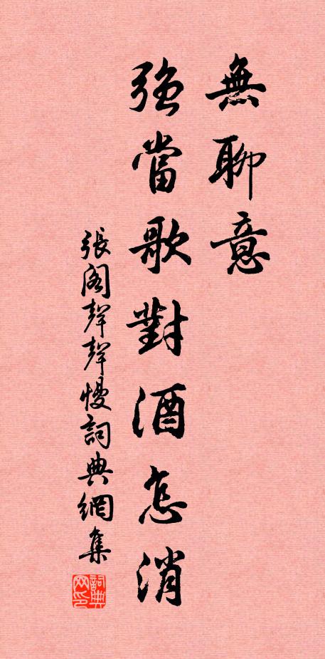 张阁无聊意，强当歌对酒怎消书法作品欣赏