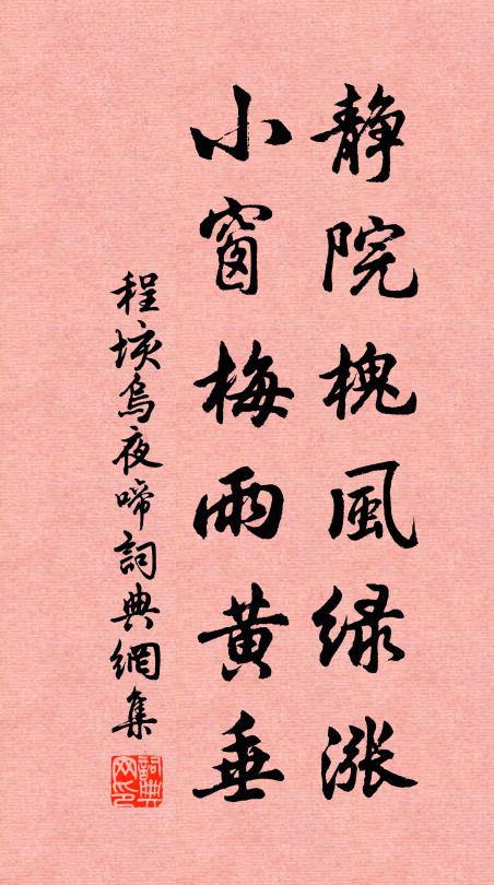 程垓静院槐风绿涨，小窗梅雨黄垂书法作品欣赏