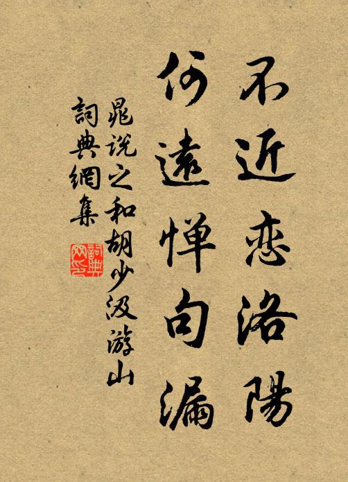 晁说之不近恋洛阳,何远惮句漏书法作品欣赏
