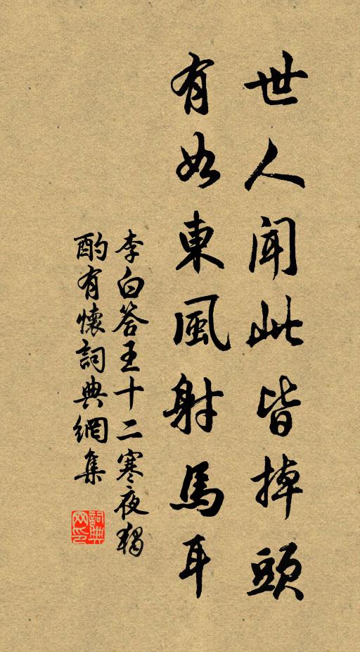李白世人闻此皆掉头，有如东风射马耳书法作品欣赏
