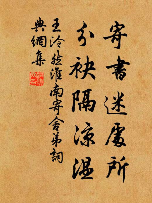王泠然寄书迷处所，分袂隔凉温书法作品欣赏