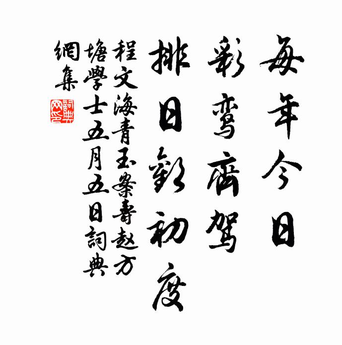 程文海每年今日，彩鸾齐驾，排日欢初度书法作品欣赏
