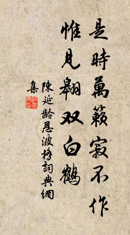 陈延龄是时万籁寂不作，惟见翱双白鹤书法作品欣赏