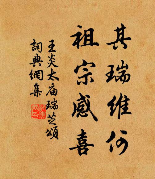 王炎其瑞维何,祖宗感喜书法作品欣赏