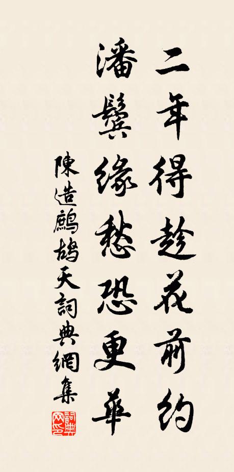 陈造二年得趁花前约，潘鬓缘愁恐更华书法作品欣赏