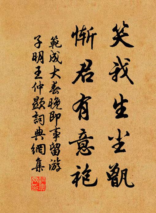 范成大笑我生尘甑，惭君有意袍书法作品欣赏