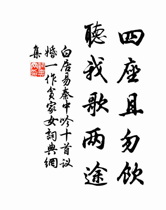白居易四座且勿饮，听我歌两途书法作品欣赏