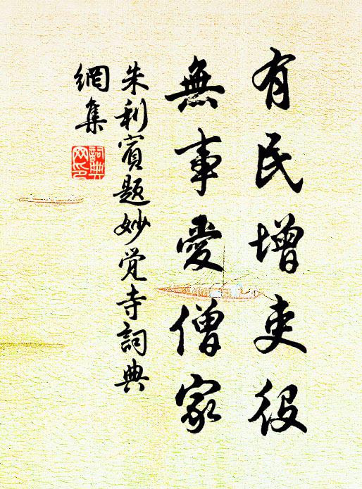 朱利宾有民增吏役，无事爱僧家书法作品欣赏