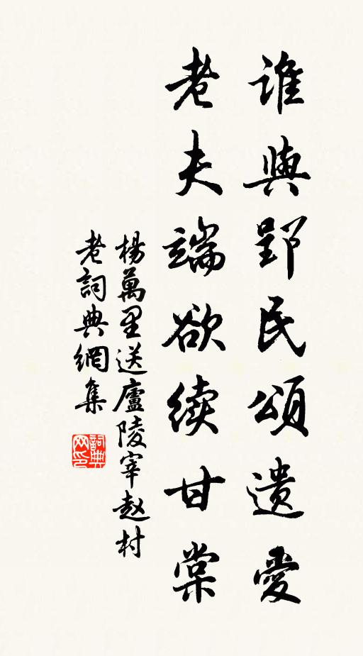 杨万里谁与郢民颂遗爱，老夫端欲续甘棠书法作品欣赏