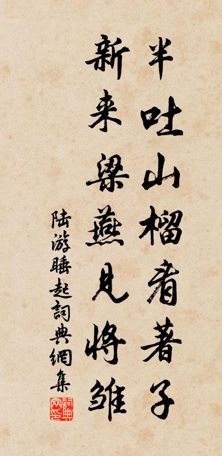 陆游半吐山榴看著子，新来梁燕见将雏书法作品欣赏