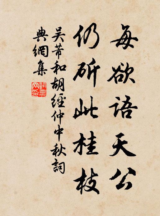 吴芾每欲语天公，仍斫此桂枝书法作品欣赏