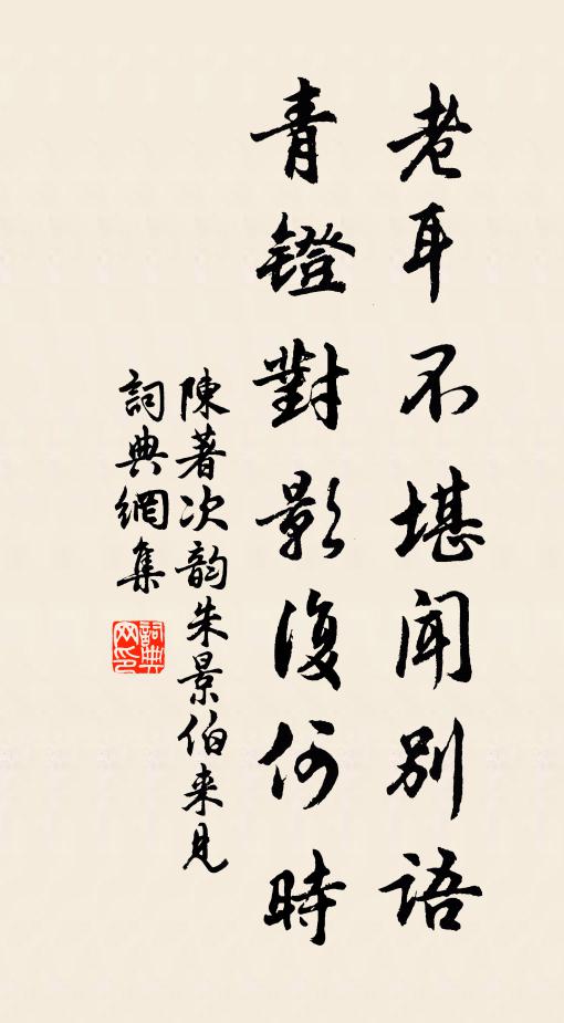 陈著老耳不堪闻别语，青镫对影复何时书法作品欣赏