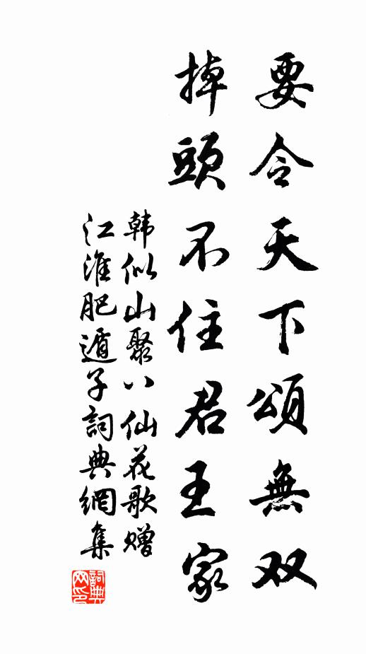 韩似山要令天下颂无双，掉头不住君王家书法作品欣赏