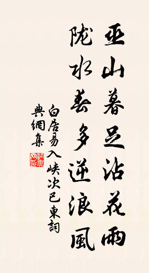 白居易巫山暮足沾花雨，陇水春多逆浪风书法作品欣赏