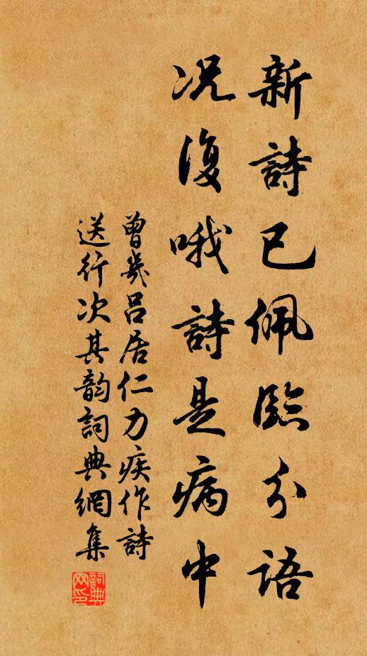 曾几新诗已佩临分语，况复哦诗是病中书法作品欣赏