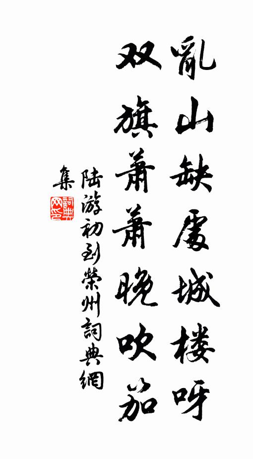 陆游乱山缺处城楼呀，双旗萧萧晚吹笳书法作品欣赏