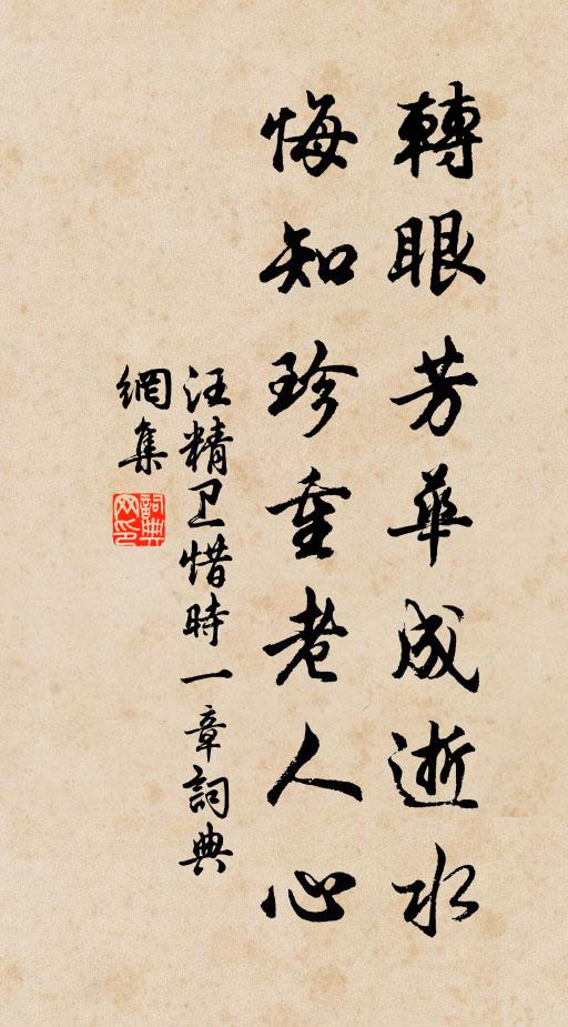汪精卫转眼芳华成逝水，悔知珍重老人心书法作品欣赏