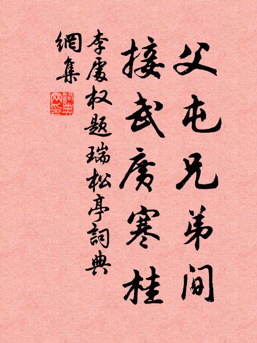 李处权父屯兄弟间，接武广寒桂书法作品欣赏