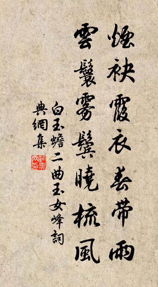 白玉蟾烟袂霞衣春带雨，云鬟雾鬓晓梳风书法作品欣赏