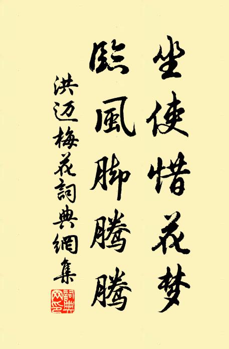 洪迈坐使惜花梦，临风脚腾腾书法作品欣赏