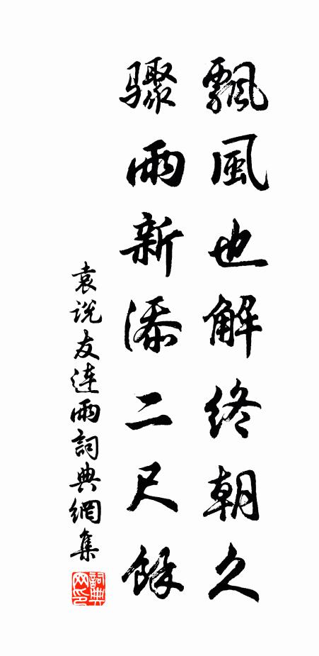 袁说友飘风也解终朝久，骤雨新添二尺余书法作品欣赏
