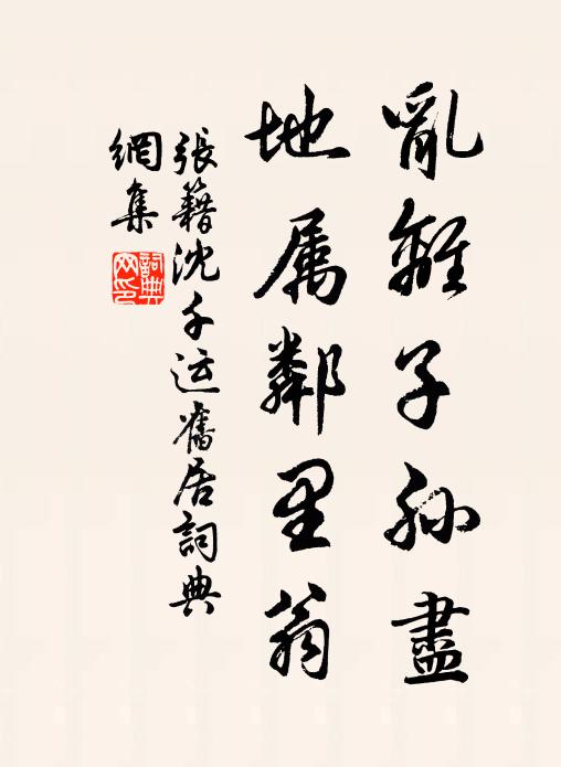 张籍乱离子孙尽，地属邻里翁书法作品欣赏