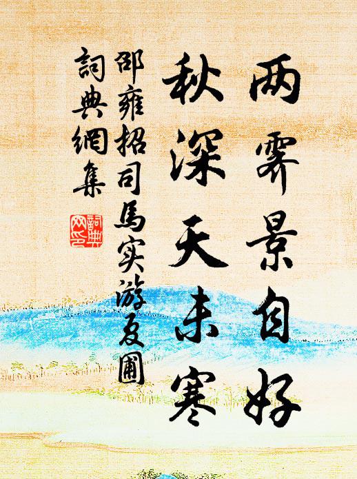 邵雍两霁景自好，秋深天未寒书法作品欣赏
