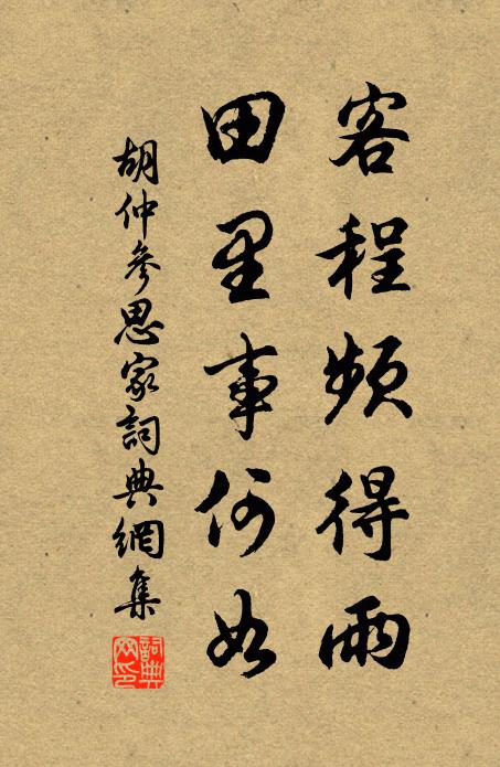 胡仲参客程频得雨，田里事何如书法作品欣赏