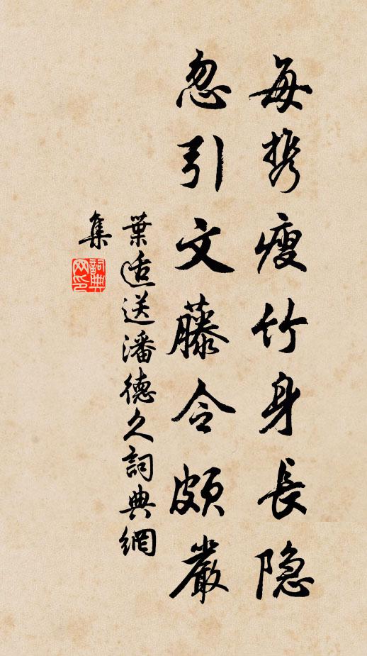 叶适每携瘦竹身长隐，忽引文藤令颇严书法作品欣赏